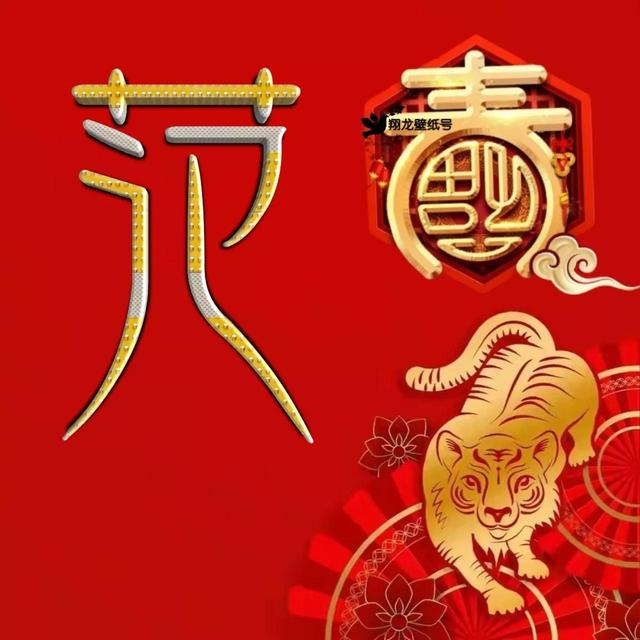 虎年系列头像微信，虎年系列头像（金色虎年福字微信头像）