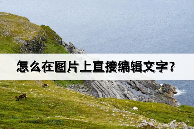 ps怎么添加文字，ps怎么添加文字和图片原有文字一致（怎么在图片上直接编辑文字）