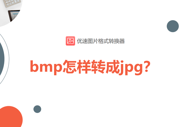 bmp格式图片，如何将图片转换为BMP格式（bmp怎样转成jpg）