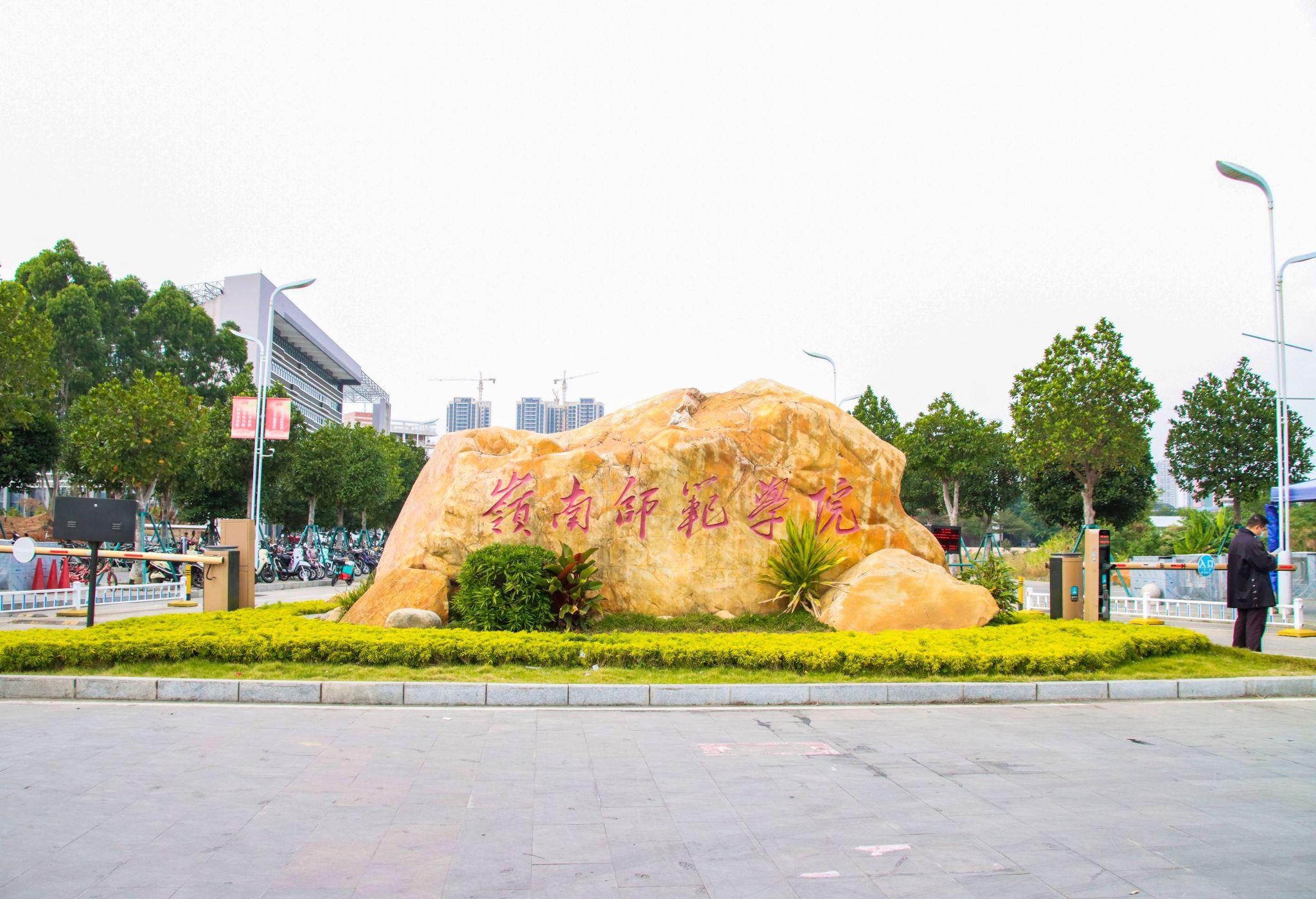 岭南职业培训学院（岭南师范学院）