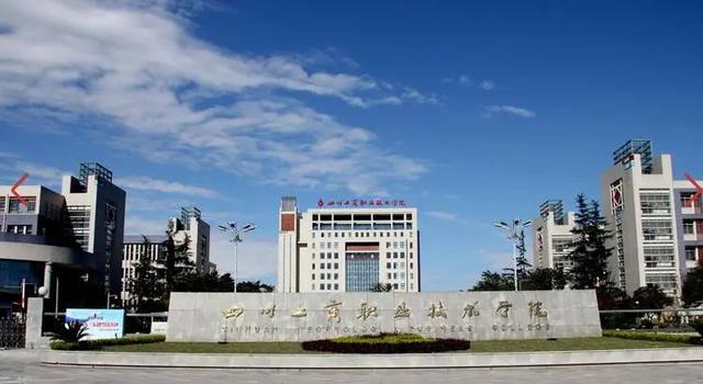 成都工商职业技术学校，四川工商职业技术学院2019年招生章程（打卡这所AAA级景区标准高校）