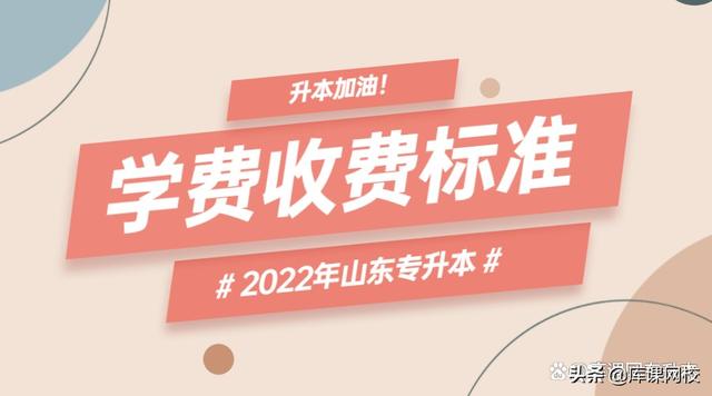 滨州学院专升本，滨州学院专升本专业有哪些（2022年山东专升本各院校学费收费标准统计）