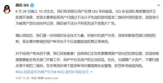 QQ 账号大规模被盗，官方回应来了