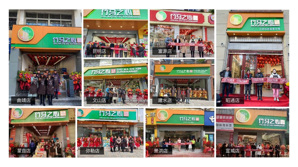 代理加盟超市（竹马之心连锁超市九店同时开业）