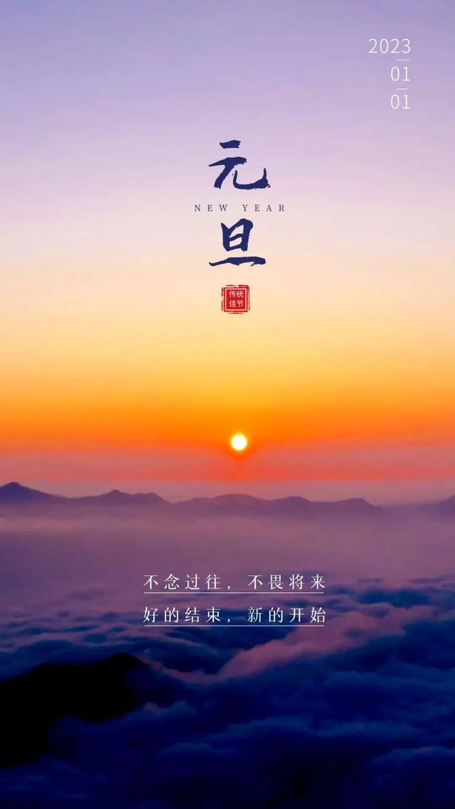 元旦海报宣传语有哪些，元旦海报宣传语有哪些呢（2023元旦图片配图海报文案大全）