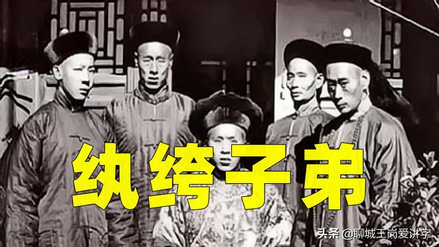 执跨子弟还是纨绔子弟，执跨子弟和纨绔子弟区别是什么（答疑解惑：“纨绔”是什么面料）