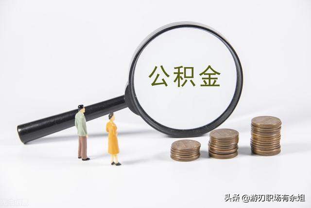 补充公积金账号怎么查，有多种查询方式（补充公积金是什么）