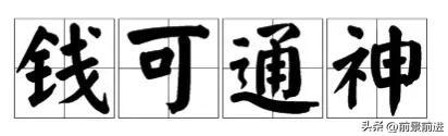 与钱财有关的字，代表财富的字（一日一成语：钱可通神）