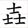 三个水是什么字(一亿个口打一字)插图(3)