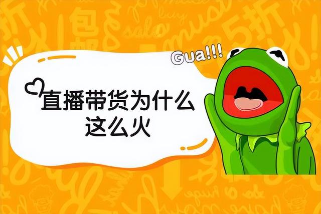 直播怎么去带货卖产品，直播怎么去带货卖产品呢？