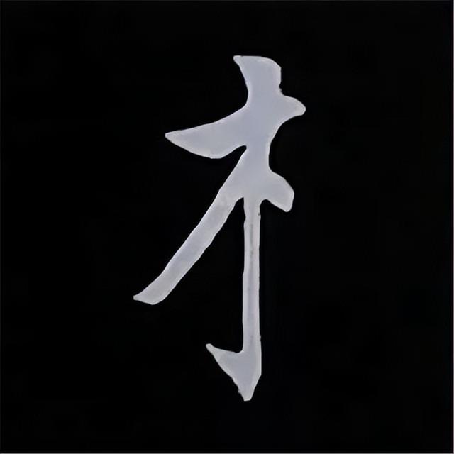 金字旁加自加木，赵孟頫楷书偏旁部首组合写法