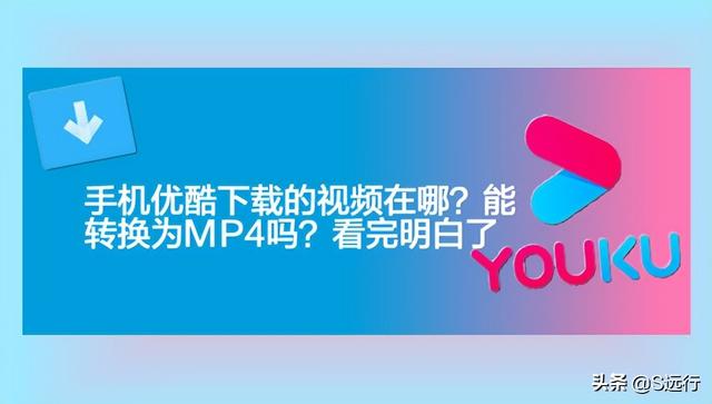 安卓手机如何打开.kux文件，手机播放kux文件（手机优酷下载的视频在哪）
