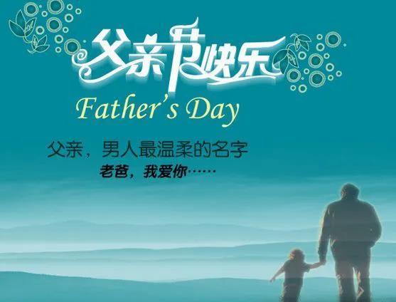 文字背景图/父亲节快乐！，父亲节文字图片素材（祝天下父亲们节日快乐）
