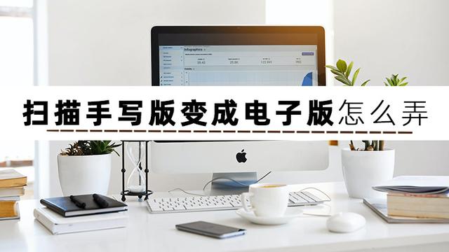 文档扫描转换成电子版，扫描件如何转化成电子文档（如何将手写文件扫描成电子版）