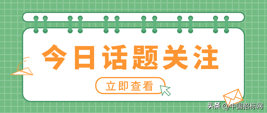 招标法实施条例（大咖解读）