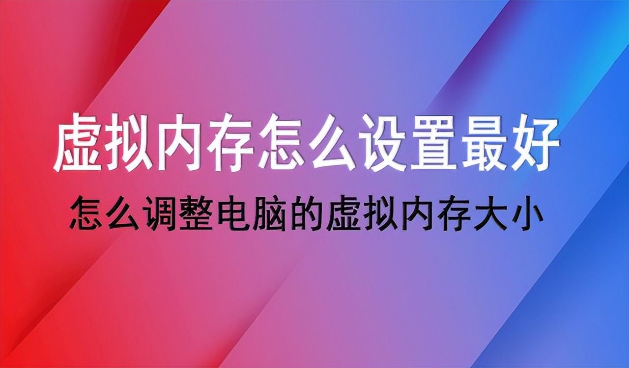 win10虚拟内存设置多少合适（教你提升电脑性能配置玩游戏）