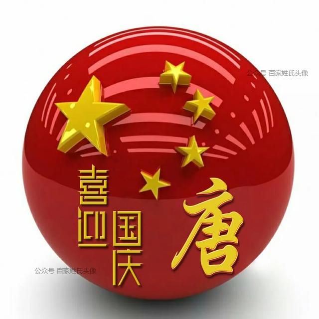 女生专属头衔高冷，姓氏女生头衔微信（“喜迎国庆”姓氏头像）