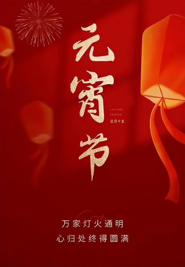 元宵夜回江南风渐暖，15首有关元宵节的诗词