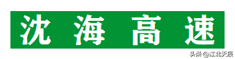 沈海高速从哪里开始到哪里结束，沈海高速路况实时查询（中国国家高速公路系列——第9期·沈海高速公路）