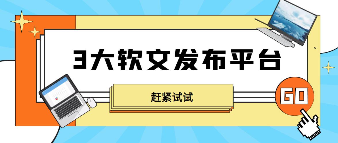 软文推广有哪些平台（软文发布的3个平台解析）