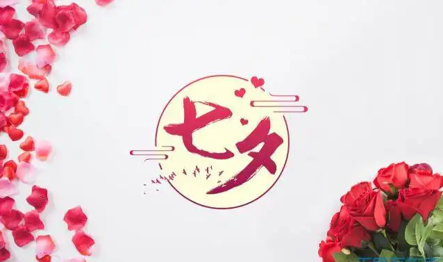 七夕情人节短信大全，七夕情人节短信祝福语大全（七夕情人节浪漫情话）