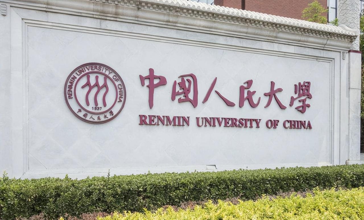 人大版大学排名（人大不再参与世界大学排名）