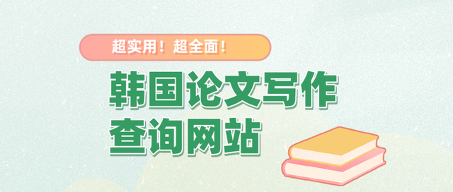 期刊縮寫查詢網站,如何快速查詢sci期刊縮寫(超有用的韓國論文寫作