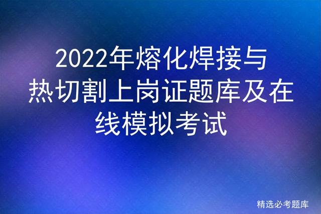 电流对人体什么部位伤害最大，电流对人体的伤害程度的主要因素（2022年熔化焊接与热切割上岗证题库及在线模拟考试）