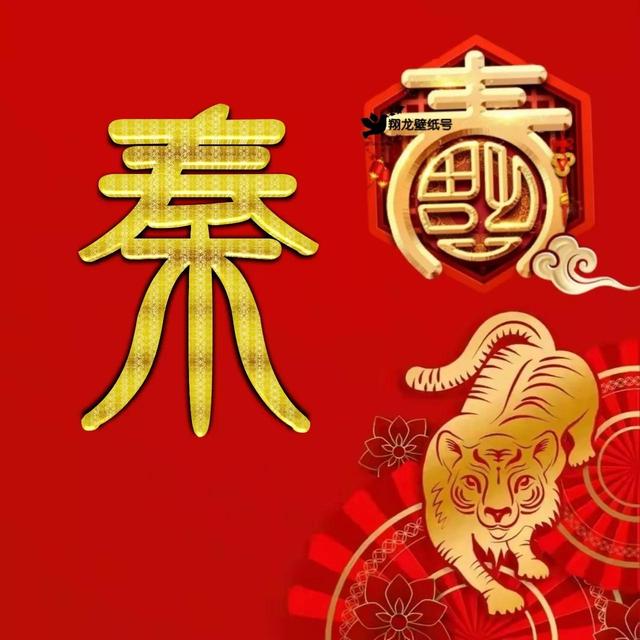 虎年系列头像微信，虎年系列头像（金色虎年福字微信头像）
