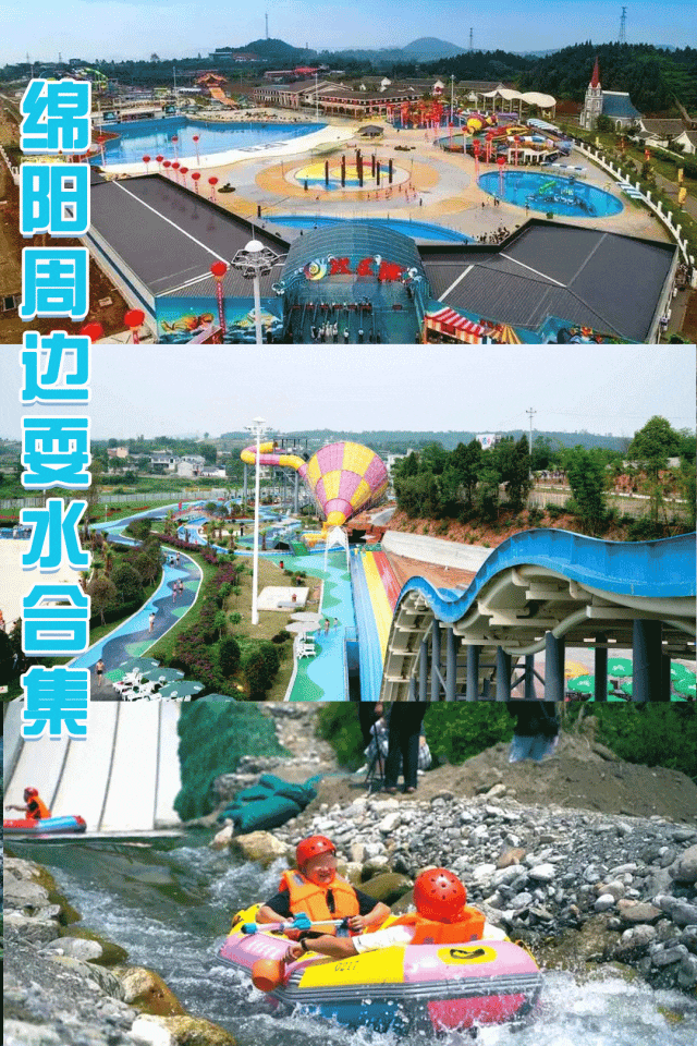 绵阳气温持续飙升！快来「清凉耍水攻略」，最快半小时就拢了！