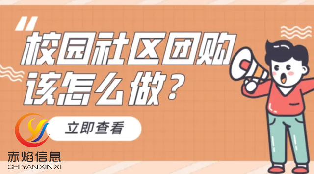 校园市场潜力无限，校园团购高销量营销方案，让寝室开超市不是梦