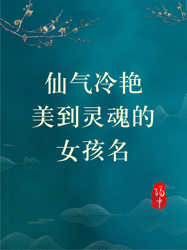 好听的女生古风霸气网名，好听的女生古风霸气网名二字（仙气冷艳美到灵魂的女孩名/国学古风诗词起名取名）