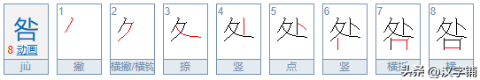 处加口念什么，上面一个“处”下面一个“口”念什么字