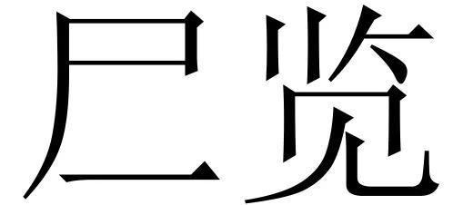 餐的部首是什麼偏旁,餐的部首是什麼偏旁查字典(二簡字-漢字的錯誤