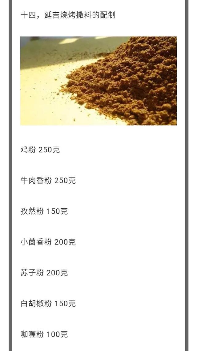 烧烤料怎么配，“17种烧烤撒料”的精准配比