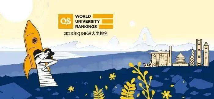 2本大学排名（2023QS亚洲大学排名发布）