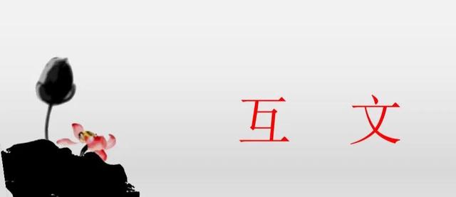 互文是什么修辞手法，互文是什么修辞手法柳宗元（互文修辞浅谈）