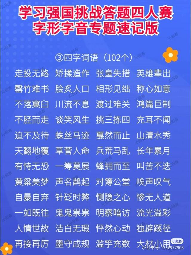 学习的四字词语，关于学习的四字词语有什么（学习强国挑战答题四人赛字形字音专题速记版）