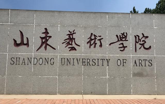 山东艺术学院排名，2020山东艺术学院排名_2020版排名（我国六大艺术学院排名）