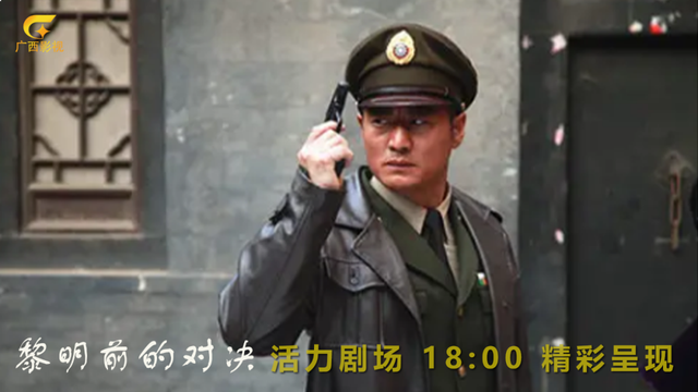 于立清拍的电视剧，年代抗战大戏《黎明前的对决》广西影视频道今日开播