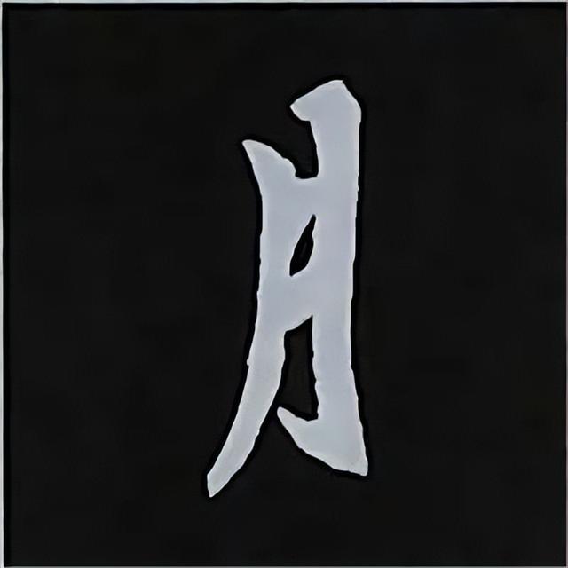 金字旁加自加木，赵孟頫楷书偏旁部首组合写法
