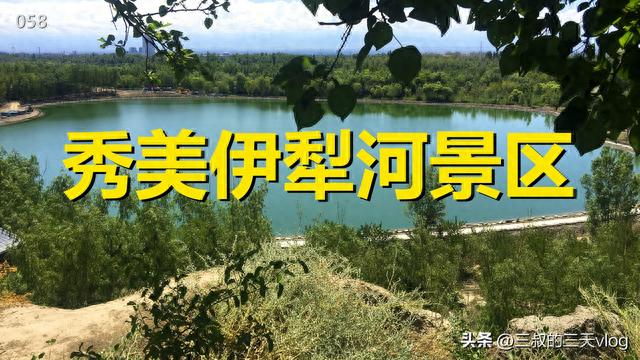伊犁河风景区，拥有新疆第二大游乐园，自驾游新疆058