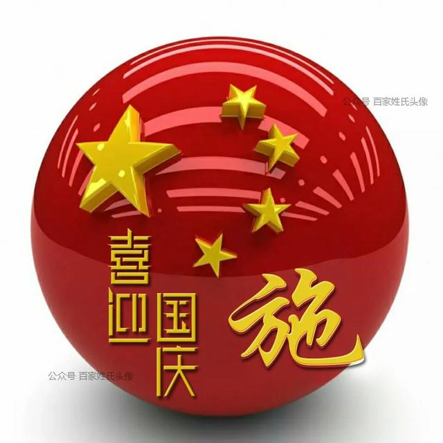 女生专属头衔高冷，姓氏女生头衔微信（“喜迎国庆”姓氏头像）