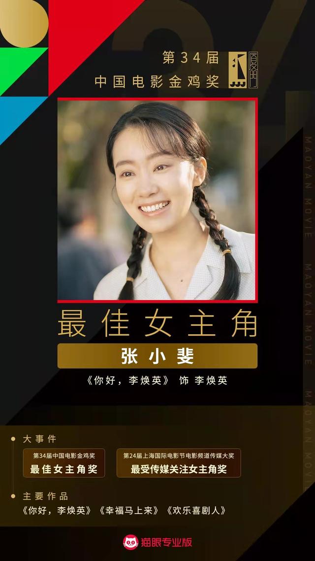张小斐得了几个影后，第34届金鸡奖完整获奖名单