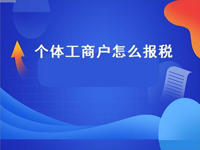 个体工商户怎样报税，个体工商户报税流程实操（个体工商户所得税网上申报流程）