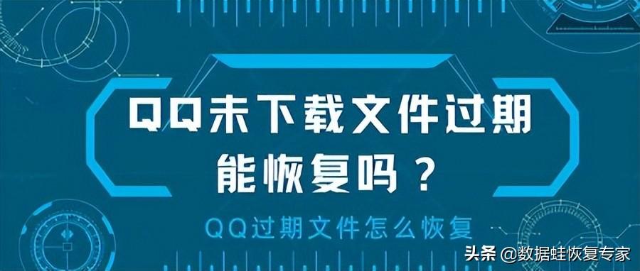 原文件失效了怎么恢复QQ，qq文件未下载已过期恢复方法