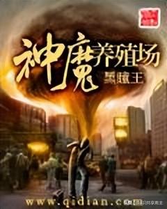 神魔养殖场作者为什么坐牢，穿越两界的倒爷（三本把作者写进监狱的小说）