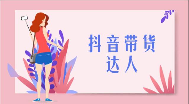抖音直播卖东西流程，抖音直播卖东西流程图？
