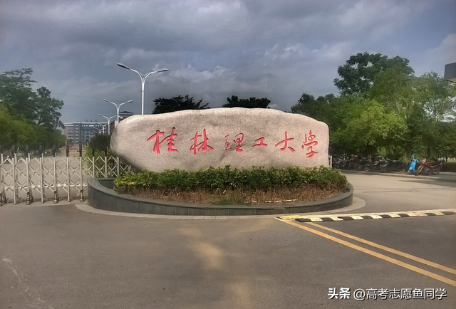 桂林理工大学是一本还是二本，集宁师范学院是几本大学（华南地区：8大区域一流大学）