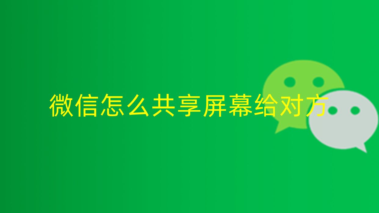 微信可以共享屏幕，两个不同位置的屏幕怎么能同时共享